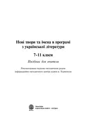 Любіть красу своєї мови... Конспекти уроків з Української мови та Літературного читання. 5-10 класи. Посібник для вчителя - мініатюра 2