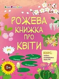 Рожева книжка про квіти АРТ15209У