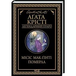Книга Місіс Мак-Гінті померла. Легендарний Пуаро - Аґата Крісті (КСД)