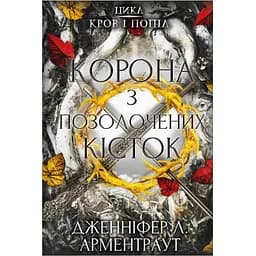 Кров і попіл: Корона з позолочених кісток - Дженніфер Л. Арментраут BookChef (9786175481202)