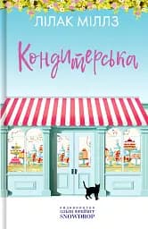 Кондитерська