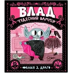 Влад. Чудесний вампір