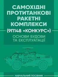Основи будови та експлуатації самохідних протитанкових ракетних комплексів (9П148 «Конкурс»)