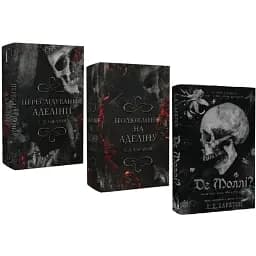 Комплект книг Гра в кота і мишу (3 кн.) - Х.Д. Карлтон (BookChef)