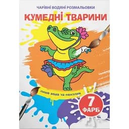 Чарівні водяні розмальовки. Кумедні тварини