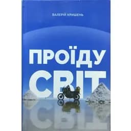 Книга Проїду світ - Валерій Кришень (Білка)
