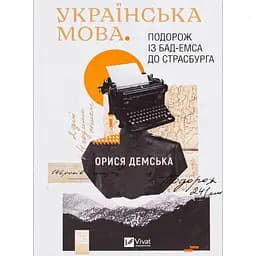 Українська мова. Подорож із Бад Емса до Страсбурга - Демська Орися