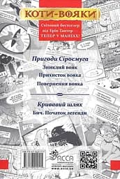 Коти-Вояки. Манґа. Подарунковий комплект. Манґи 1-4. - мініатюра 3
