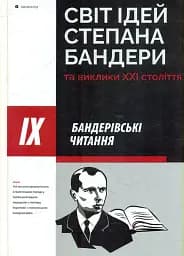 Світ ідей Степана Бандери та виклики XXI століття. ІХ Бандерівські читання
