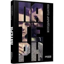 Патерн - Єшкілєв Володимир (FB1444002У)