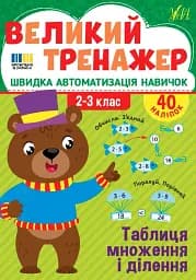 Великий тренажер. 2–3 клас. Таблиця множення і ділення