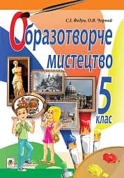 Образотворче мистецтво. Підручник для 5 класу