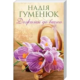 Книга Дожити до весни - Надія Гуменюк (КСД) (покет)