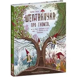 Шептаночка про гномів - Барбара Супель (С1613003У)