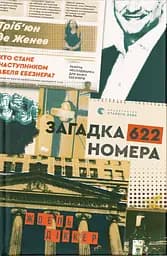 Загадка 622 номера - Жоель Діккер
