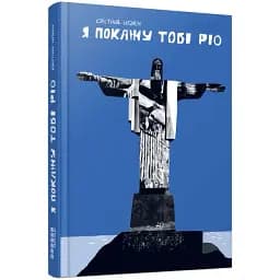 Книга Я покажу тобі Ріо - Нгуєн Крістіна (Фабула)