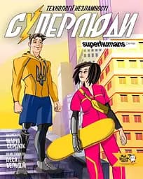 Суперлюди. Технології незламності - Маша Сердюк