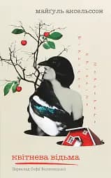 Квітнева відьма