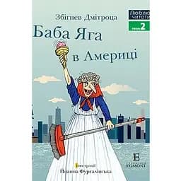 Книга Баба Яга в Америці. Люблю читати. Рівень 2. Автор - Збигнев Дмитроца (Егмонт) (с клапанами)