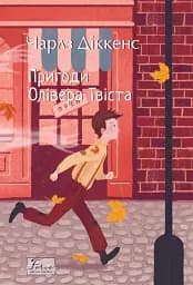 Пригоди Олівера Твіста