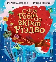 Снігур Робін, що вкрав Різдво