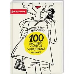 100 експрес-уроків української. Частина 2 - Олександр Авраменко