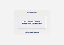 Настільна гра PLAYERSGETREADY Психологічна гра для щирих побачень (16+) (укр.) (Sinceredating#Ua) - мініатюра 4