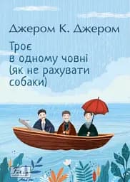 Троє в одному човні (як не рахувати собаки)