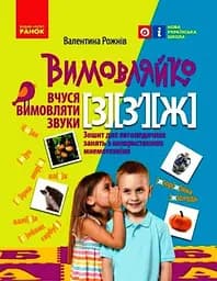 Зошит для логопедичних занять "Вимовляйко. Вчуся вимовляти звуки [з], [з'], [ж]"
