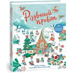 Дитяча книга Книжка до свята Різдвяний привіт - Джоел Стерн (519209)