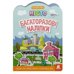 Дитяча інтерактивна книжка з багаторазовими наліпками "Місто" Ранок 1559001