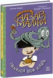 Пригоди Назара Маліка. Таємниця шеф-кухаря. Книга 1