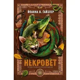 Некровет. Методи лікування драконоподібних. Книга 2 - Йоанна В. Ґайзлер