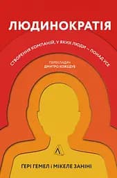 Книга Людинократия Создание компаний в которых люди превыше всего (на украинском языке) kni0004219