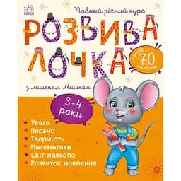 Книга Ранок Розвивалочка з мишеням Мишком - Наталя Мусієнко (С1617003У)
