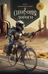 Симфонія дороги - Олег Карачевський