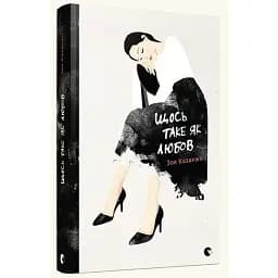 Книга Щось таке як любов - Зоя Казанжи (ВСЛ)