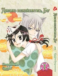 Комплект Манги Yohoho Prin Дуже приємно, Бог Kami-sama Hajimemashita з 01 по 3 українською YP KSHSET 01 - мініатюра 2