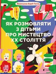 Як розмовляти з дітьми про мистецтво ХХ століття