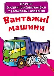 Книга Великі водяні розмальовки. Вантажні машини 6751 (9789669876751)