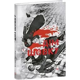 Книга Новые приключения Шерлока Голмса. Книга 1. Дом шелка - Энтони Горовиц (Folio)