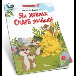 Як ховрах скарб знайшов