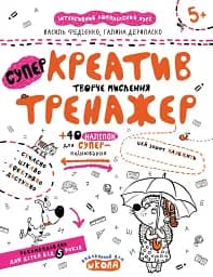 Креатив. Творче мислення. Тренажер 5+