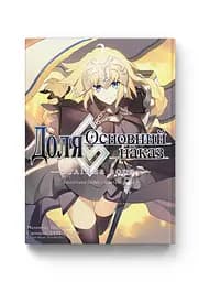 Манга Molfar Comics Доля. Основний наказ  Fate Grand Order українською мовою Том 02 M FGO 02