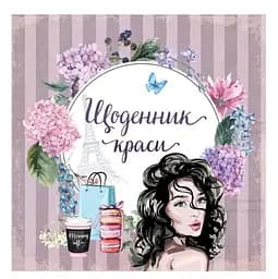 Щоденник краси - Ніно Гереті, укладач (9716177307180)