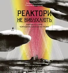Реактори не вибухають. Коротка історія Чорнобильської катастрофи - Катерина Міхаліцина