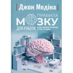 Правила мозга для работы. Наука мыслить разумнее в офисе и дома — Джон Медина Фабула (9786175221051)