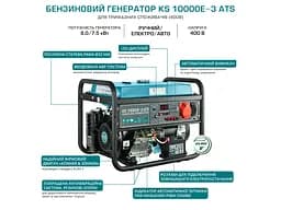 Генератор бензиновий Konner&Sohnen 7.5/8 кВт KS 10000E-3 ATS - мініатюра 8