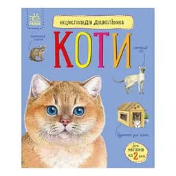 Енциклопедія дошкільника "Коти" Ранок 614039 для найменших