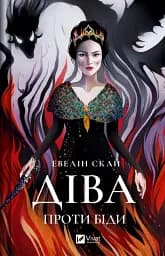 Діва проти біди